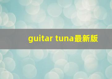 guitar tuna最新版